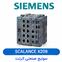 سوئیچ صنعتی اترنت مدیریت‌پذیر (Managed) زیمنس SIEMENS مدل SCALANCE X208
