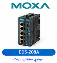 سوئیچ صنعتی اترنت غیرمدیریت‌پذیر (Unmanaged) موگزا MOXA مدل EDS-208A