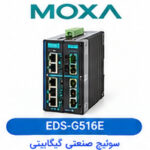 سوئیچ صنعتی گیگابیتی مدیریت‌پذیر (Managed) موگزا MOXA مدل EDS-G516E