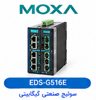 سوئیچ صنعتی گیگابیتی مدیریت‌پذیر (Managed) موگزا MOXA مدل EDS-G516E