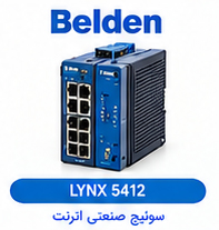 سوئیچ صنعتی اترنت مدیریت‌پذیر (Managed) بلدن BELDEN مدل LYNX 5412