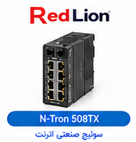 سوئیچ صنعتی اترنت غیرمدیریت‌پذیر (Unmanaged) رد لیون RED LION مدل N-Tron 508TX