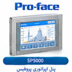 پنل اپراتوری پروفیس SP5000 | HMI صنعتی ماژولار