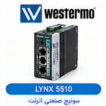سوئیچ صنعتی اترنت مدیریت‌پذیر (Managed) وسترمو WESTERMO مدل LYNX 5510