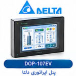 پنل اپراتوری دلتا DOP-107EV | نمایشگر HMI صنعتی