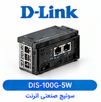 سوئیچ صنعتی گیگابیتی غیرمدیریت‌پذیر (Unmanaged) 5 پورت دی‌لینک D-LINK مدل DIS-100G-5W