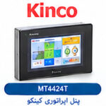 پنل اپراتوری کینکو MT4424T | نمایشگر HMI صنعتی