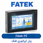 پنل اپراتوری فتک P5 | نمایشگر HMI صنعتی