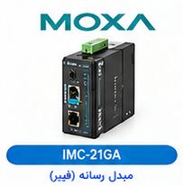 مبدل رسانه (کانورتر برق به فیبر نوری) صنعتی گیگابیتی موگزا MOXA مدل IMC-21GA