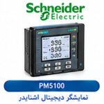 پاورمتر دیجیتال اشنایدر PM5100 | PowerLogic