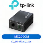 مبدل رسانه (کانورتر فیبر نوری) گیگابیتی چندحالته (Multi-Mode) تی‌پی‌لینک TP-LINK مدل MC200CM