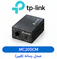 مبدل رسانه (کانورتر فیبر نوری) گیگابیتی چندحالته (Multi-Mode) تی‌پی‌لینک TP-LINK مدل MC200CM