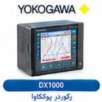 رکوردر یوکوگاوا DX1000 | ثبت‌کننده داده صنعتی
