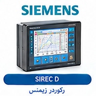 رکوردر زیمنس SIREC D برای ثبت داده‌های صنعتی