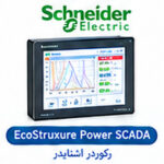 نرم افزار اشنایدر EcoStruxure Power SCADA برای مانیتورینگ شبکه برق