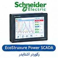 نرم افزار اشنایدر EcoStruxure Power SCADA برای مانیتورینگ شبکه برق