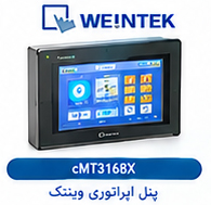 پنل اپراتوری وینتک WEINTEK CMT316BX