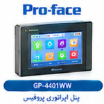 پنل اپراتوری پروفیس GP-4401WW با نمایشگر رنگی هفت اینچ
