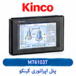 پنل اپراتوری کینکو Kinco MT6103T