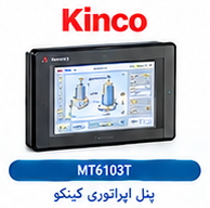 پنل اپراتوری کینکو Kinco MT6103T