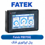 پنل اپراتوری فتک FATEK P8070iE