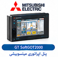 نرم افزار اپراتوری میتسوبیشی GT SoftGOT2000