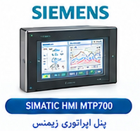 پنل اپراتوری زیمنس SIMATIC HMI MTP700