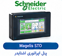 پنل اپراتوری اشنایدر Magelis STO