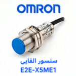 سنسور القایی OMRON E2E-X5ME1