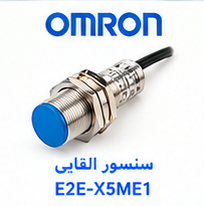سنسور القایی OMRON E2E-X5ME1