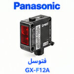 سنسور القایی Panasonic GX-F12A