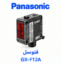 سنسور القایی Panasonic GX-F12A