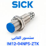 سنسور القایی SICK IM12-04NPS-ZTK