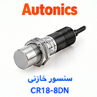 سنسور خازنی Autonics CR18-8DN