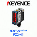 سنسور نوری KEYENCE PZ2-41