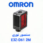 سنسور نوری OMRON E3Z-D61 2M