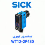سنسور نوری SICK WT12-2P430
