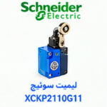 لیمیت سوئیچ Schneider Electric XCKP2110G11