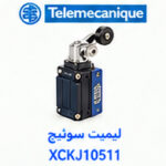 لیمیت سوئیچ Telemecanique XCKJ10511